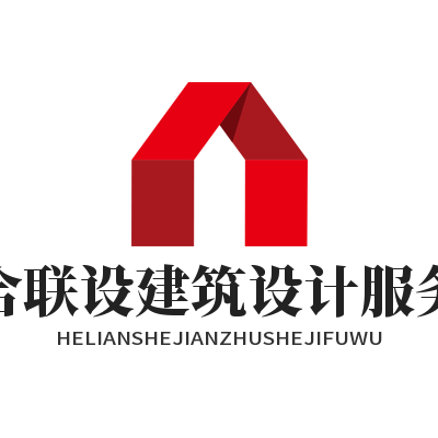 内蒙古合联设全过程建筑设计服务有限责任公司